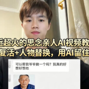 AI思念亲人视频制作教程 人物替换还原已故亲人动态影像-雨叶虚拟资源网