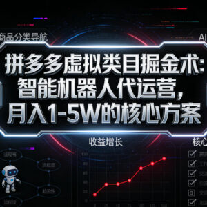 2025拼多多虚拟类目智能代运营 普通人月入实操落地指南-雨叶虚拟资源网