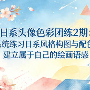 日系头像色彩团练2期课程 系统学习日系构图配色建立绘画语感-雨叶虚拟资源网