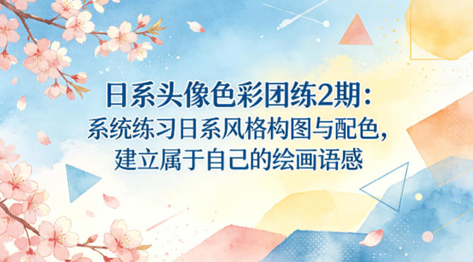 日系头像色彩团练2期课程 系统学习日系构图配色建立绘画语感