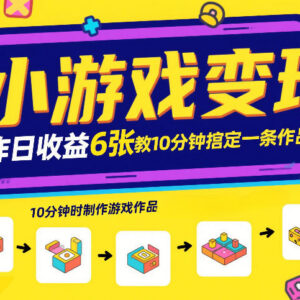 小游戏变现实操攻略 游戏发行人计划10分钟搞定推广作品拿收益-雨叶虚拟资源网