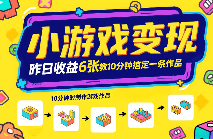 小游戏变现实操攻略 游戏发行人计划10分钟搞定推广作品拿收益