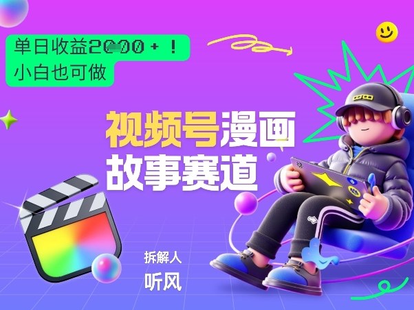 2026视频号漫画故事赛道玩法 新手可落地的低门槛变现项目