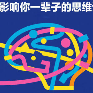 五个影响终身发展的思维误区 付费深度解析干货分享-雨叶虚拟资源网