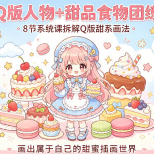 Q版甜系插画入门教程 8节系统团练课拆解人物与甜品画法-雨叶虚拟资源网