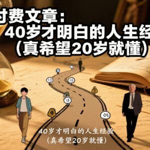 40岁过来人总结的实用人生经验 建议20岁年轻人早了解少走弯路-雨叶虚拟资源网