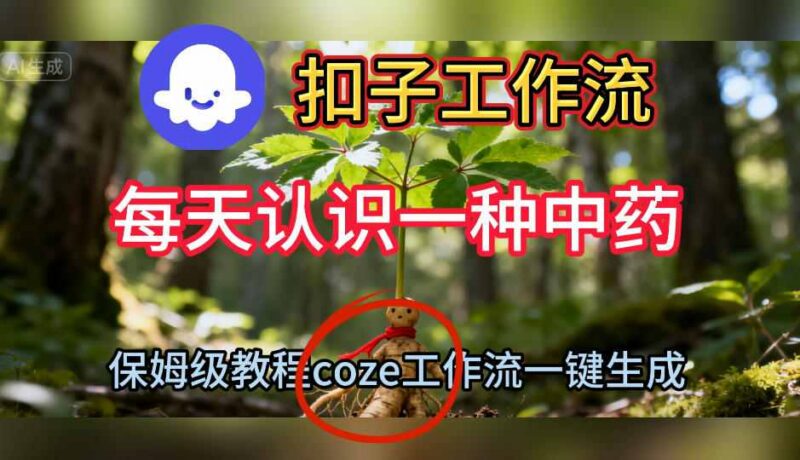 Coze扣子工作流搭建教程 一键生成中药科普短视频保姆级教学