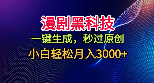 AI一键生成原创漫剧教程 视频号分成计划副业赚钱攻略