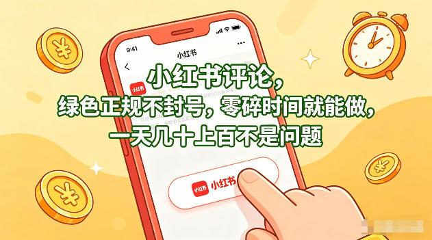 正规小红书评论赚钱项目介绍 低门槛无违规适合空闲时间操作