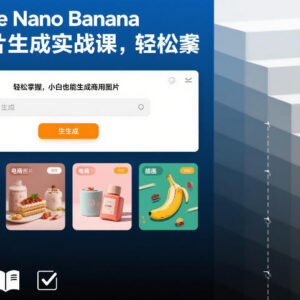 Google Nano Banana AI图片生成实战课 零基础也能制作商用级图片-雨叶虚拟资源网