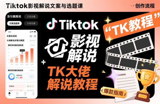 TikTok影视解说文案与选题课 零基础TK内容创作运营实操教程