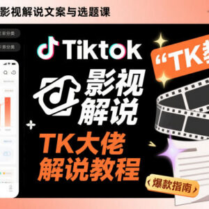 TikTok影视解说文案选题系统课 TK海外运营变现实操教程-雨叶虚拟资源网