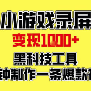 小游戏录屏变现项目拆解 黑科技工具5分钟做爆款视频小白可上手-雨叶虚拟资源网