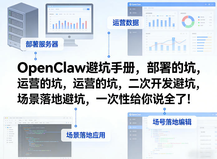 OpenClaw小龙虾全流程避坑指南 部署运营二次开发及场景落地坑点全解