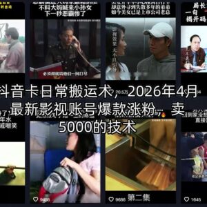 2026年4月最新抖音影视账号涨粉 卡日常搬运技术分享-雨叶虚拟资源网