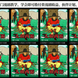 抖音大V热门漫剧制作实操教程 学会可获付费漫剧多渠道收益-雨叶虚拟资源网