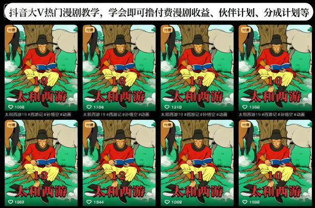 抖音大V热门漫剧制作实操教程 学会可获付费漫剧多渠道收益