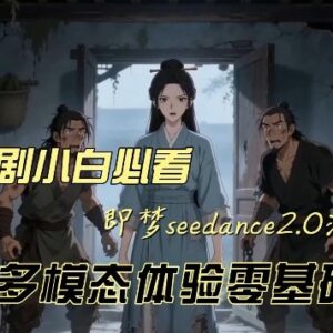即梦seedance2.0漫剧创作教程 零基础学做动漫视频附避坑指南-雨叶虚拟资源网