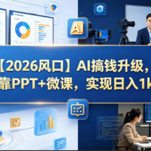 2026AI搞钱新方向 用AI生成PPT微课 低门槛做副业稳定增收-雨叶虚拟资源网
