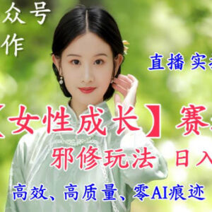 AI写作女性成长赛道二创玩法 低门槛副业实操日入五百教程-雨叶虚拟资源网