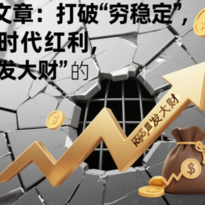 体制内打破穷稳定攻略 靠红利思维合法增收吃透时代红利-雨叶虚拟资源网