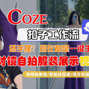 零基础可学Coze智能体工作流生成对镜自拍服装展示短视频全流程教程-雨叶虚拟资源网