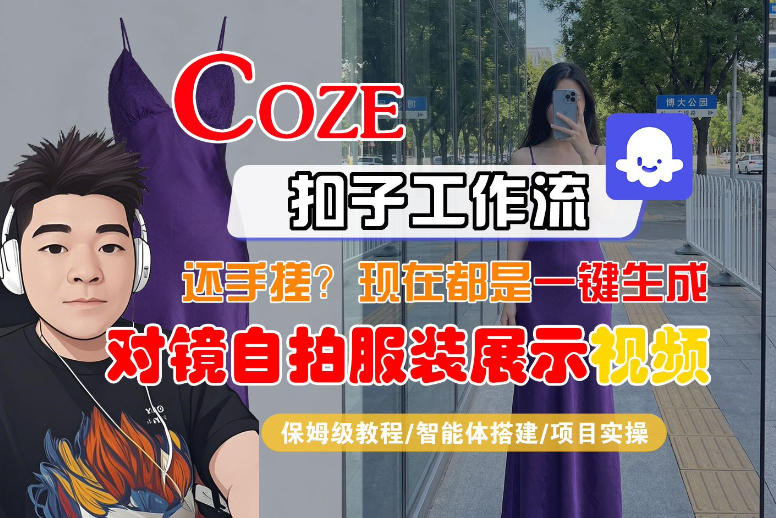 零基础可学Coze智能体工作流生成对镜自拍服装展示短视频全流程教程