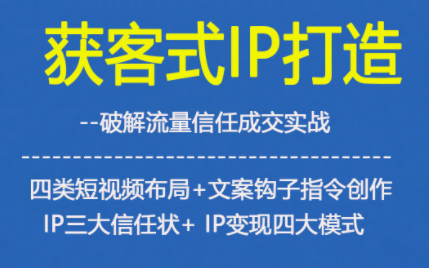 获客型短视频IP打造全流程 信任搭建与变现模式实操指南