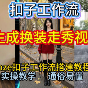 Coze扣子工作流一键生成换装走秀视频 2026保姆级全流程搭建教程-雨叶虚拟资源网