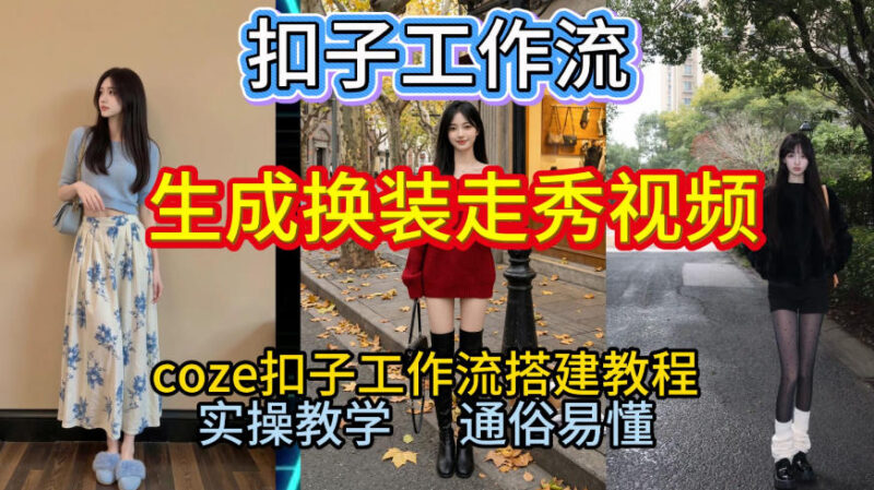 Coze扣子工作流一键生成换装走秀视频 2026保姆级全流程搭建教程