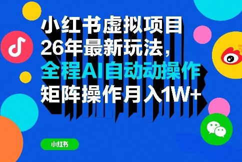 2026年小红书虚拟项目最新AI玩法 矩阵操作月入过万实操指南
