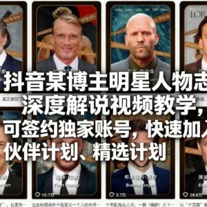 抖音明星人物志深度解说教程 零基础可签约入驻官方收益计划-雨叶虚拟资源网