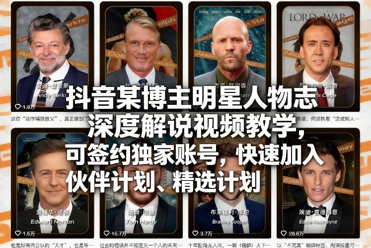 抖音明星人物志深度解说教程 零基础可签约入驻官方收益计划