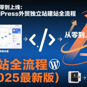 2025最新版 WordPress外贸独立站从零到上线建站全流程教程-雨叶虚拟资源网