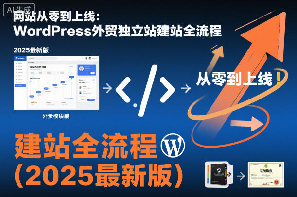 2025最新版 WordPress外贸独立站从零到上线建站全流程教程