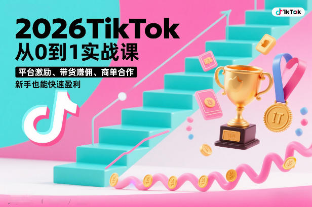 2026TikTok从0到1实战3天直播课 新手多路径变现实操教学