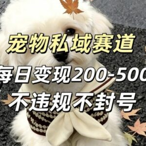 私域宠物赛道变现项目玩法 合规操作新手可单机可矩阵运营-雨叶虚拟资源网