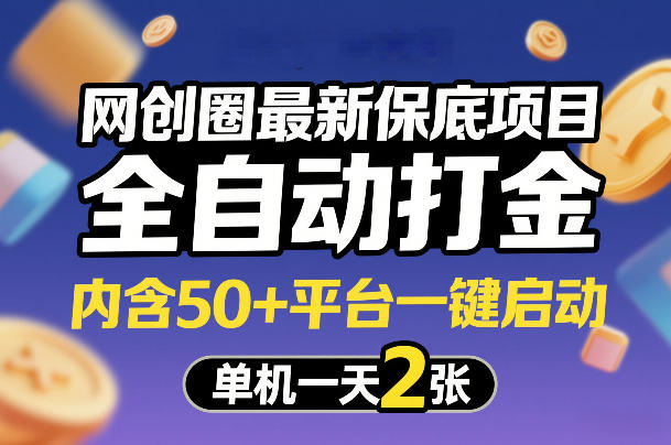 2026网创全平台全自动打金项目 50+平台一键启动收益详解