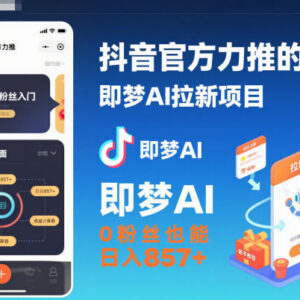抖音官方即梦AI拉新项目操作指南 0粉丝可做附入口及教程-雨叶虚拟资源网
