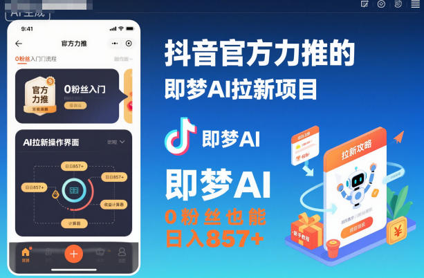 抖音官方即梦AI拉新项目操作指南 0粉丝可做附入口及教程
