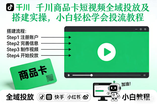 千川商品卡短视频全域投放搭建实操 小白投流完整入门教程