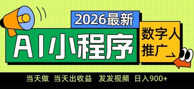 2026年AI数字人小程序推广项目 低门槛新手可做副业实操指南