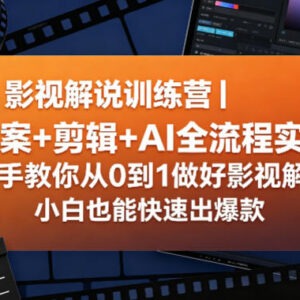 影视解说全流程实操训练营 零基础学文案剪辑AI技巧快速出爆款-雨叶虚拟资源网