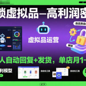 拼多多虚拟品高利润玩法：机器人自动发货 单店月入1-5万攻略-雨叶虚拟资源网