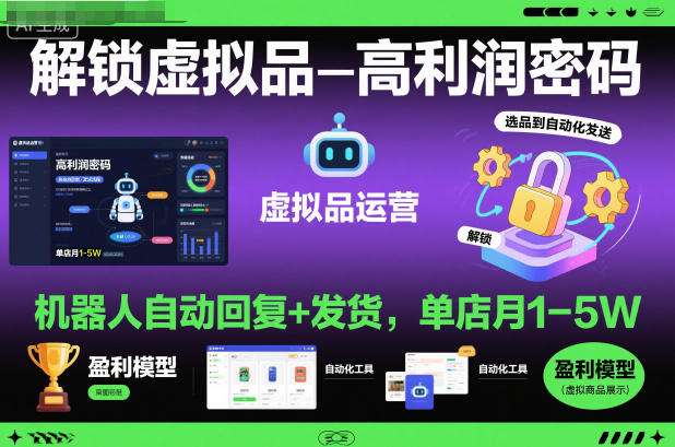 拼多多虚拟品高利润玩法：机器人自动发货 单店月入1-5万攻略