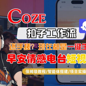 Coze扣子工作流实操教程 无代码生成早安情感电台日签省时90%-雨叶虚拟资源网