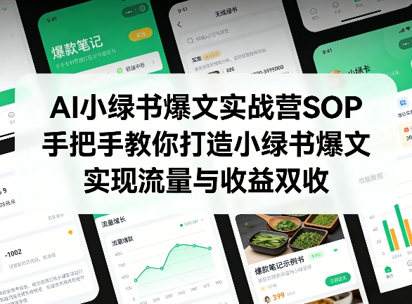 AI小绿书爆文实战营SOP 全流程教学打造爆文实现流量与收益双收