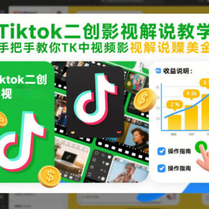 2026年1月更新 TikTok二创影视解说教学 零基础跨境赚美金教程-雨叶虚拟资源网