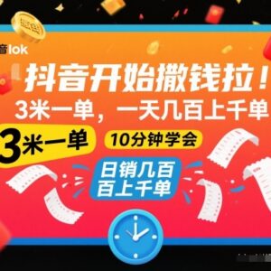 抖音3元每单拉新推广项目介绍 操作简单10分钟即可学会-雨叶虚拟资源网