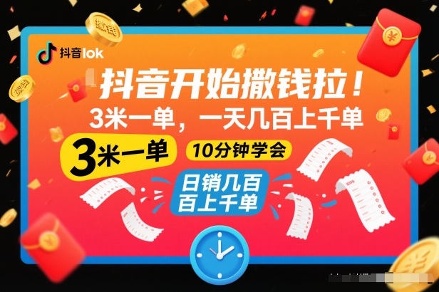 抖音3元每单拉新推广项目介绍 操作简单10分钟即可学会